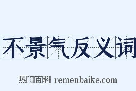 不景气反义词是什么意思的图片